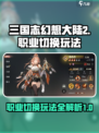 三国志幻想大陆2枭之歌职业切换怎么用介绍