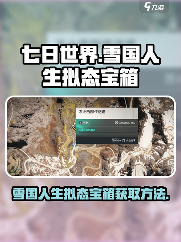 七日世界雪国人生拟态宝箱如何获取介绍截图1