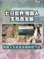 七日世界雪国人生拟态宝箱如何获取介绍