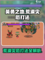 英勇之地荒漠灾厄打法🔥超详细攻略来了！🎉