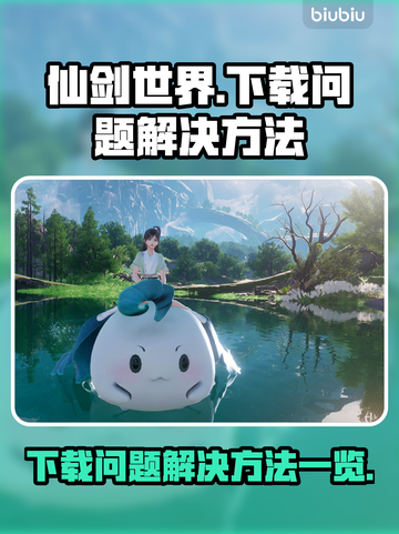 仙剑世界下载不了🔥官方解决方法来了！截图1