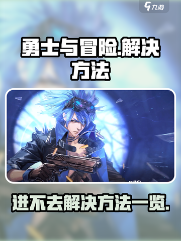 勇士与冒险进不去？🔥终极解决方法来了！截图1