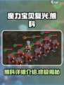 魔力宝贝复兴🔥熊科详细介绍来啦！