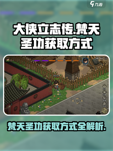 大侠立志传🔥梵天圣功获取方式全解密！截图1