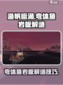 渔帆暗涌手游🔥弯体鱼岩板解谜全攻略✨