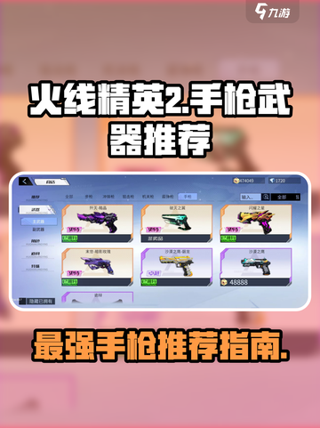 火线精英2手枪哪个好介绍截图1