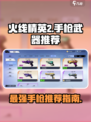 火线精英2手枪哪个好介绍