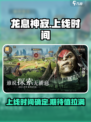 龙息神寂什么时候上线介绍