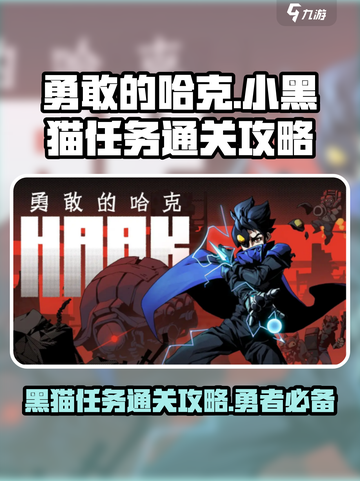 勇敢的哈克小黑猫在哪里介绍截图1