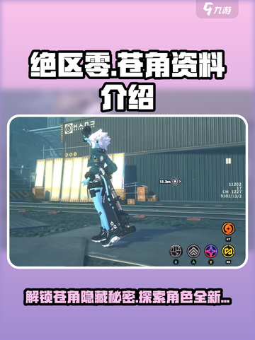 绝区零🔥苍角资料大曝光，角色详细介绍来啦！截图1