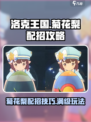 洛克王国世界菊花梨怎么玩介绍