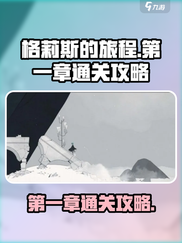 格莉斯的旅程第一章怎么过介绍截图1