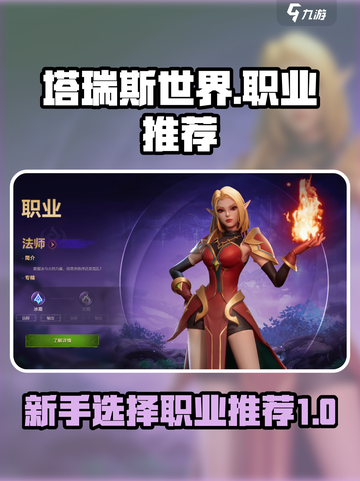 塔瑞斯世界🔥新手必看！简单职业推荐👇截图1