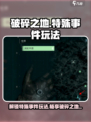 破碎之地特殊事件是什么介绍