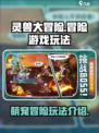 灵兽大冒险是什么类型游戏介绍