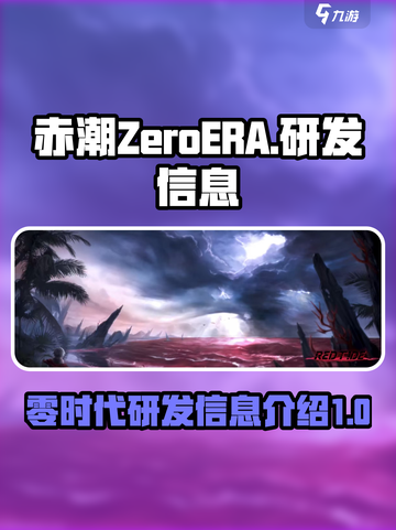 赤潮ZeroERA是哪个公司的游戏介绍截图1