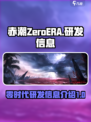 赤潮ZeroERA是哪个公司的游戏介绍
