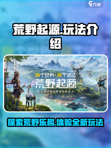 荒野起源🔥超好玩！带你解锁全新玩法📖截图1