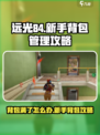 远光84背包满了怎么办介绍