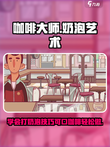 可口的咖啡打奶泡教程介绍截图1