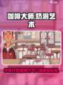 可口的咖啡打奶泡教程介绍
