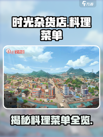 时光杂货店料理菜单有哪些介绍截图1