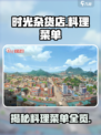 时光杂货店料理菜单有哪些介绍