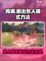 鸣潮怎么退出多人模式介绍