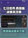 七日世界西塔怎么挑战介绍