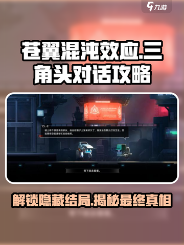 苍翼混沌效应三角头对话怎么完成介绍截图1