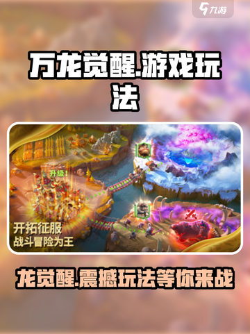 万龙觉醒🔥超好玩！游戏玩法全揭秘🎉截图1
