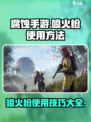 腐蚀手游喷火枪怎么用介绍