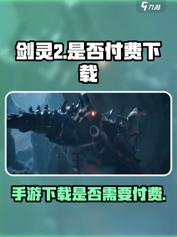 剑灵2手游💥免费下载！不花钱就能玩🔥截图1