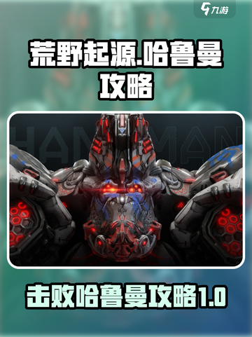 荒野起源🔥哈鲁曼打法攻略来了！快看➡截图1