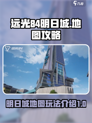 远光84明日城怎么玩介绍截图1