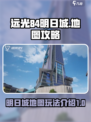 远光84明日城怎么玩介绍