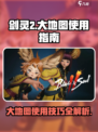 剑灵2大地图用法介绍介绍