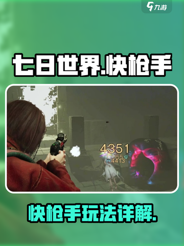 七日世界快枪手怎么样介绍截图1