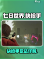 七日世界快枪手怎么样介绍