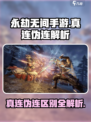 永劫无间手游真连是什么介绍