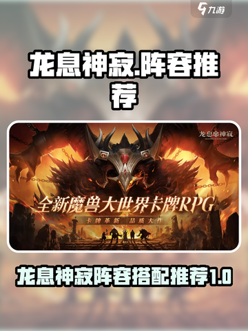 龙息神寂阵容推荐介绍截图1