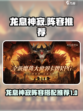 龙息神寂阵容推荐介绍