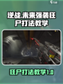 逆战未来强袭狂尸怎么打介绍