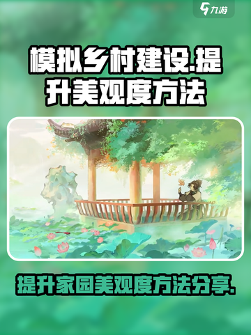 淡墨水云乡美观度怎么提升介绍截图1