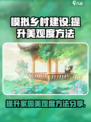 淡墨水云乡美观度怎么提升介绍