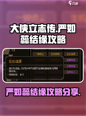 大侠立志传严如蕊如何入队介绍截图1
