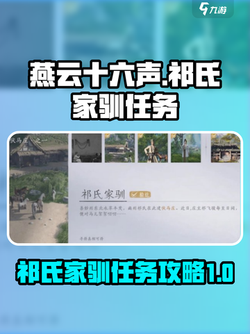 燕云十六声祁氏家驯任务怎么做介绍截图1