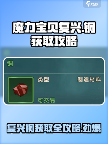 魔力宝贝复兴版🔥铜获取攻略，快速积累财富！截图1