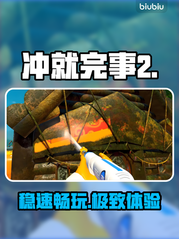 🔥冲就完事模拟器2神级加速器推荐🚀截图1