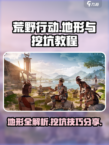 荒野起源🔥地上挖坑教程Terrain截图1